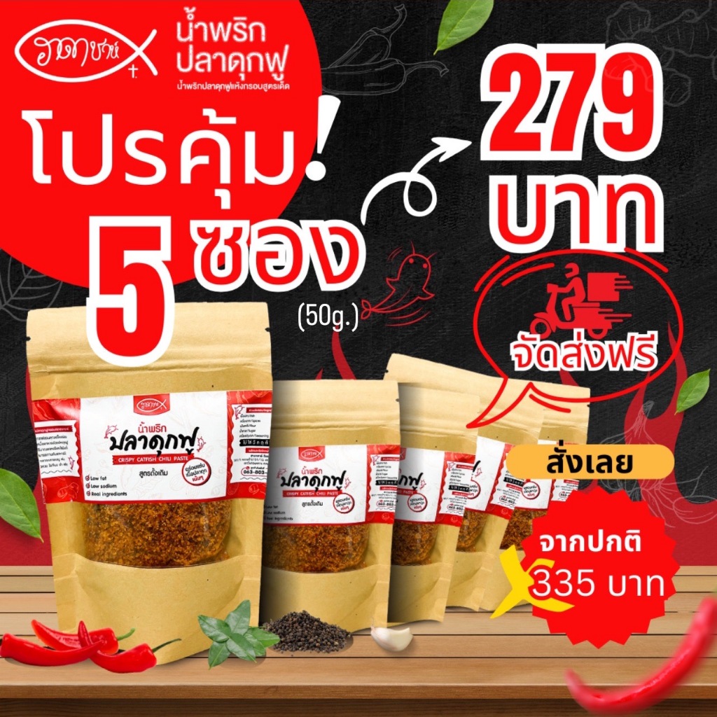 [โปร 5 ซอง] น้ำพริกปลาดุกฟู ฮาดาชาห์ ขนาด 50g คละรสได้ตามใจ อร่อยกรอบ ไม่ใส่ผงชูรส ฮาลาล อบไล่น้ำมันสดใหม่
