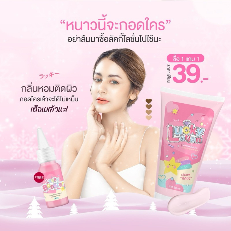 โลชั่นลักกี้ แพ็คเกจใหม่ 1 แถม 1 ( แถมบูสเตอร์ผิว)