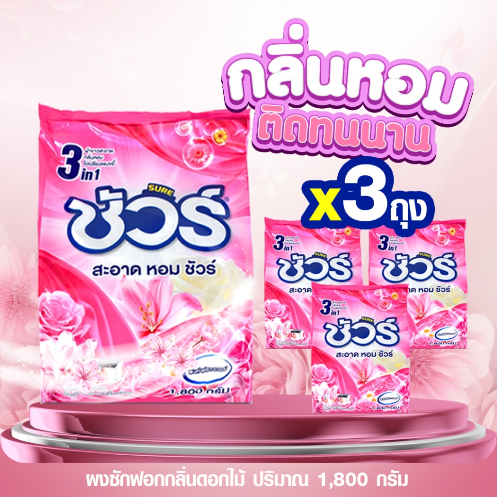 SURE ผงซักฟอก (2แถม1) กลิ่นดอกไม้ ซักได้ทั้งผ้าสีผ้าขาว ซักเครื่อง ซักมือ ขนาด 1800 กรัม