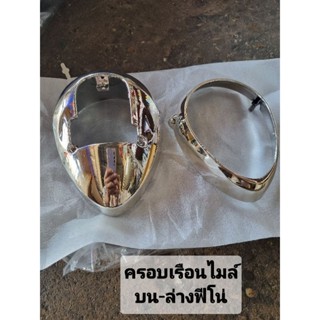 ครอบเรือนไมล์บนล่างฟีโน่สีชุบโครเมี่ยม