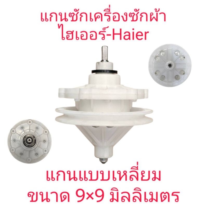 แกนซักเครื่องซักผ้าไฮเออร์ แกนเหลี่ยม 9X9 มิลลิเมตร