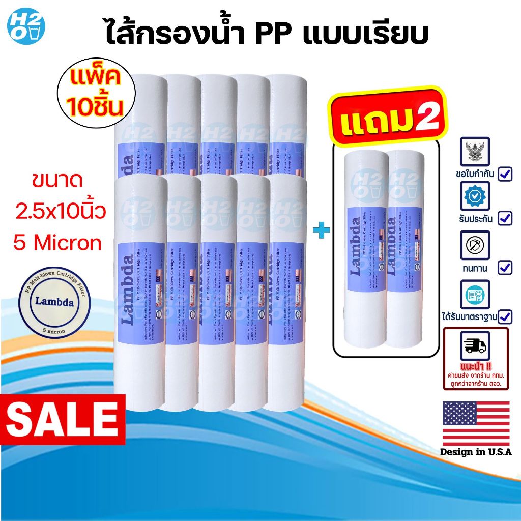Lambda 12ชิ้น ไส้กรองน้ำ PP 5 ไมครอน ไส้กรองหยาบ ไส้กรองพีพี 10 นิ้ว Sediment  (จำนวน 10ฟรี2ชิ้น)