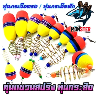 ทุ่นลอยแขวนสปริง ทุ่นกระสือ ทุ่นโฟม+ตะกร้อ ( SET 1 ชิ้น )