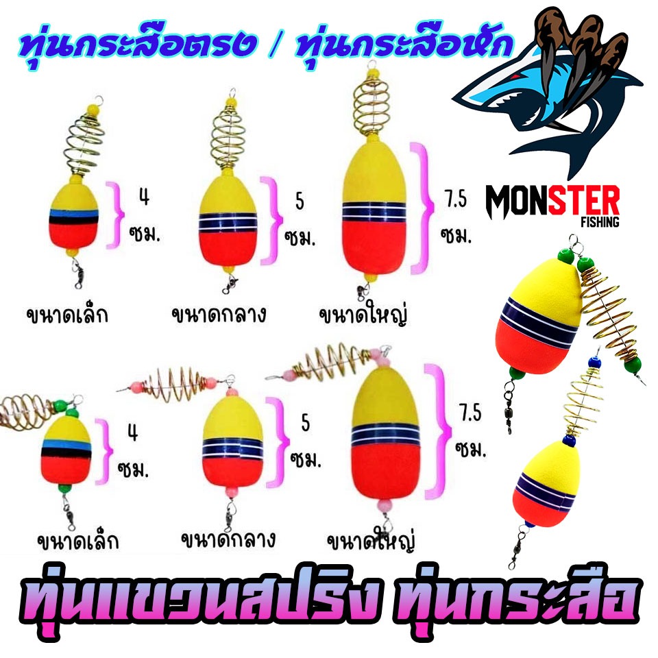 ทุ่นลอยแขวนสปริง ทุ่นกระสือ ทุ่นโฟม+ตะกร้อ ( SET 1 ชิ้น )