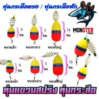 ทุ่นลอยแขวนสปริง ทุ่นกระสือ ทุ่นโฟม+ตะกร้อ ( SET 1 ชิ้น )