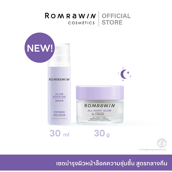 ROMRAWIN SET ALL NIGHT+ SERUM GLOW เซตครีมบำรุงผิวหน้าสำหรับกลางคืน