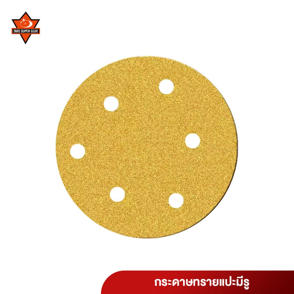 กระดาษทรายแปะมีรู กระดาษทรายกลมสีเหลือง 6นิ้ว 6รู 100แผ่น กระดาษทรายกลมหลังขน