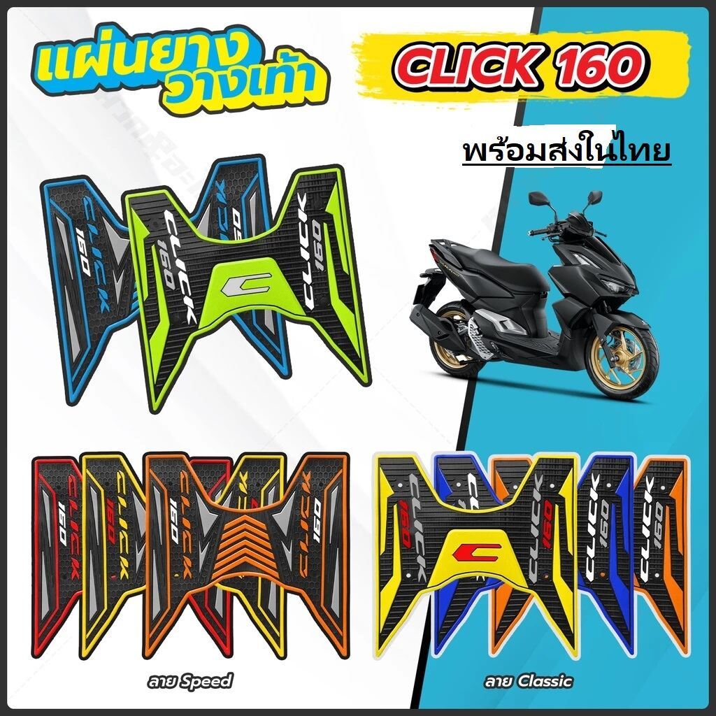 แผ่นยางวางเท้าClick160 มีอุปกรณ์พร้อมชุดติดตั้งให้ เนื้อยางคุณภาพดี