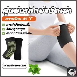 ที่รัดเข่า แม่เหล็กบำบัด สนับเข่า บอระเพ็ด ร้อนได้เอง สบายและอบอุ่น บรรเทาอาการปวดเข่า ป้องกันโรคข้ออักเสบ