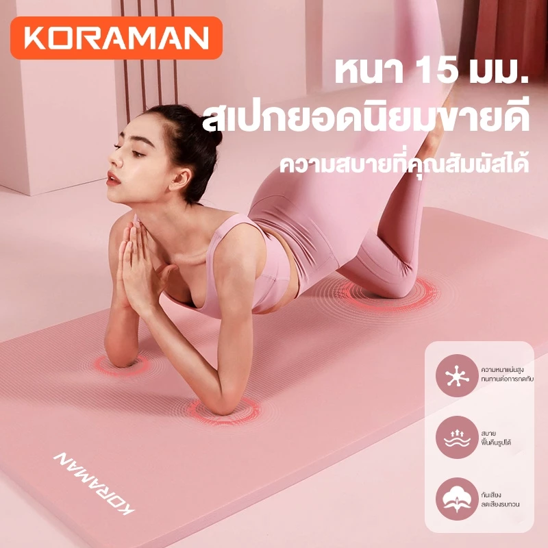 Koraman เสื่อโยคะ NBR 10mm พร้อมถุงตาข่าย กันลื่น thumbnail 4