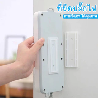 ตัวยึดปลั๊กราง ไม่ทำให้ผนังเสียหายจากการเจาะ ไม่ต้องใช้เครื่องมือใดๆ