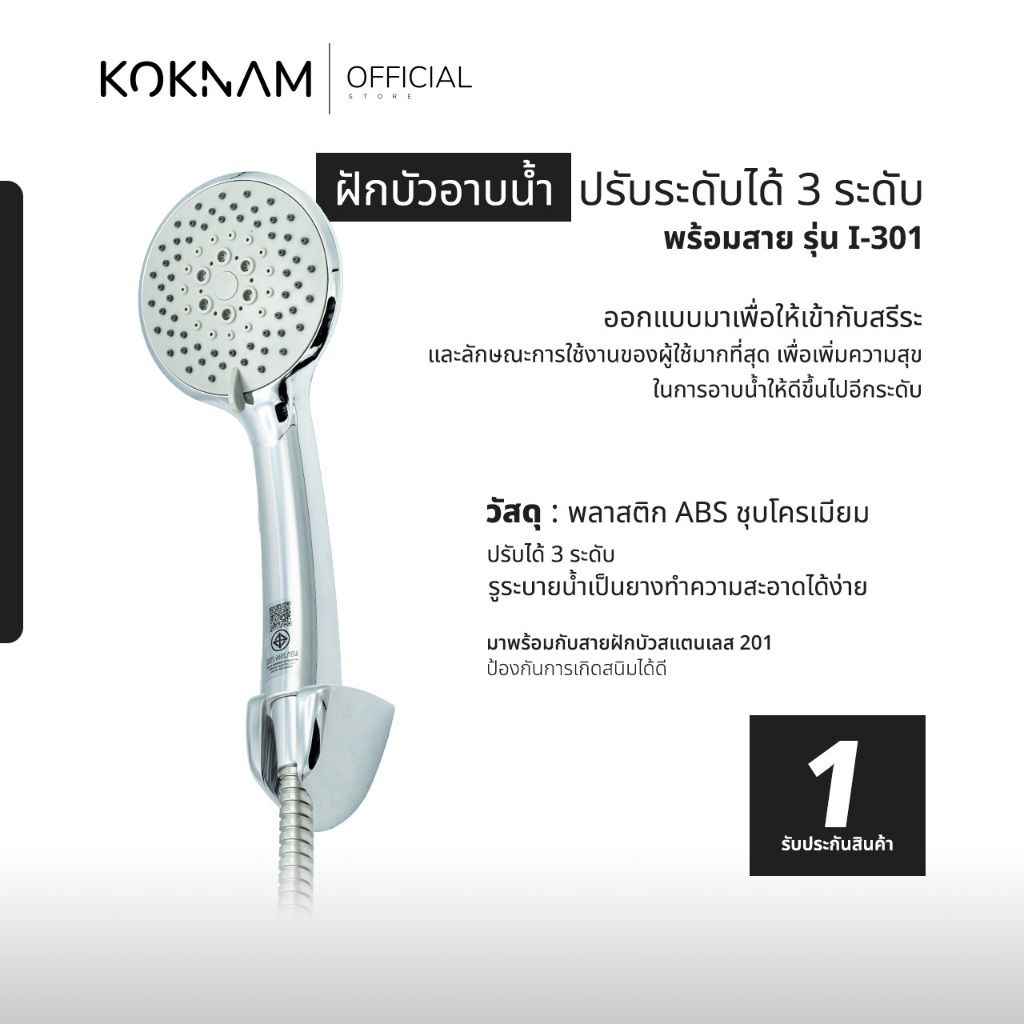 MR.KOKNAM | ฝักบัวอาบน้ำ ปรับระดับได้ 3ระดับ สีโครเมียม | รุ่น I-301 / I-302