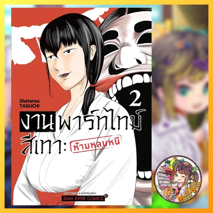 งานพาร์ทไทม์สีเทา - ห้ามหลบหนี เล่ม 1-2