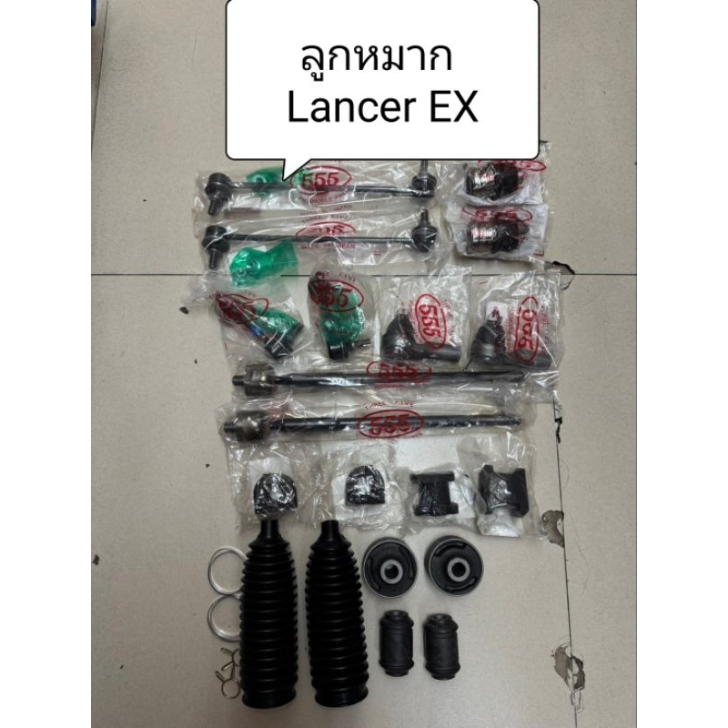 ลูกหมาก+บูทปีกนก+ยางกันฝุ่นแร็ค+ยางกันโคลงหน้า Lancer EX ปี 09-15 1.8,2.0 ยี่ห้อ 555 แท้ญี่ปุ่น ตรงรุ่น