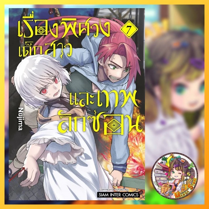 เรื่องพิศวง เด็กสาว และเทพลักซ่อน เล่ม 1-7 มือ 1