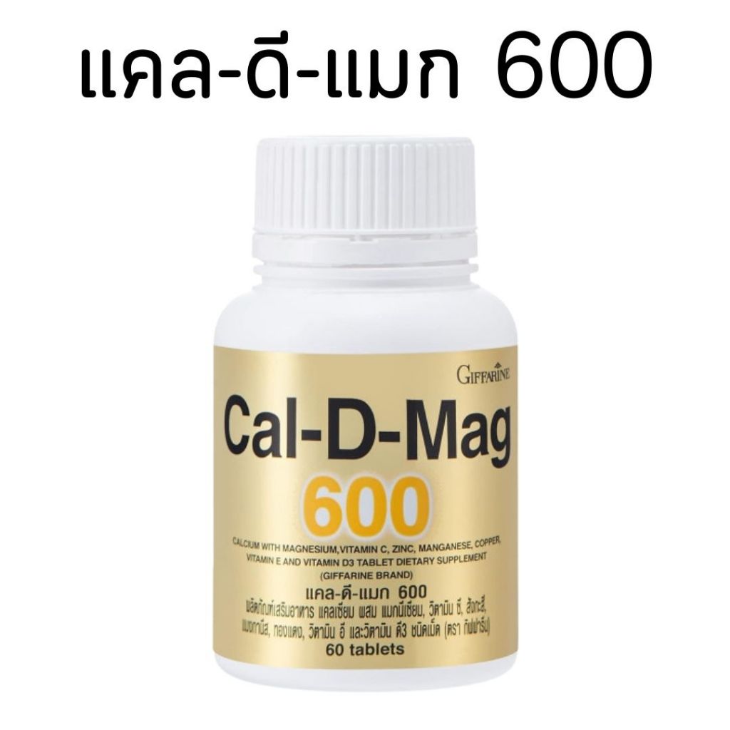 แคลเซียม 600 มิลลิกรัม กิฟฟารีน Calcium GIFFARINE บำรุงกระดูก บำรุงข้อเข่า เพิ่มความสูง