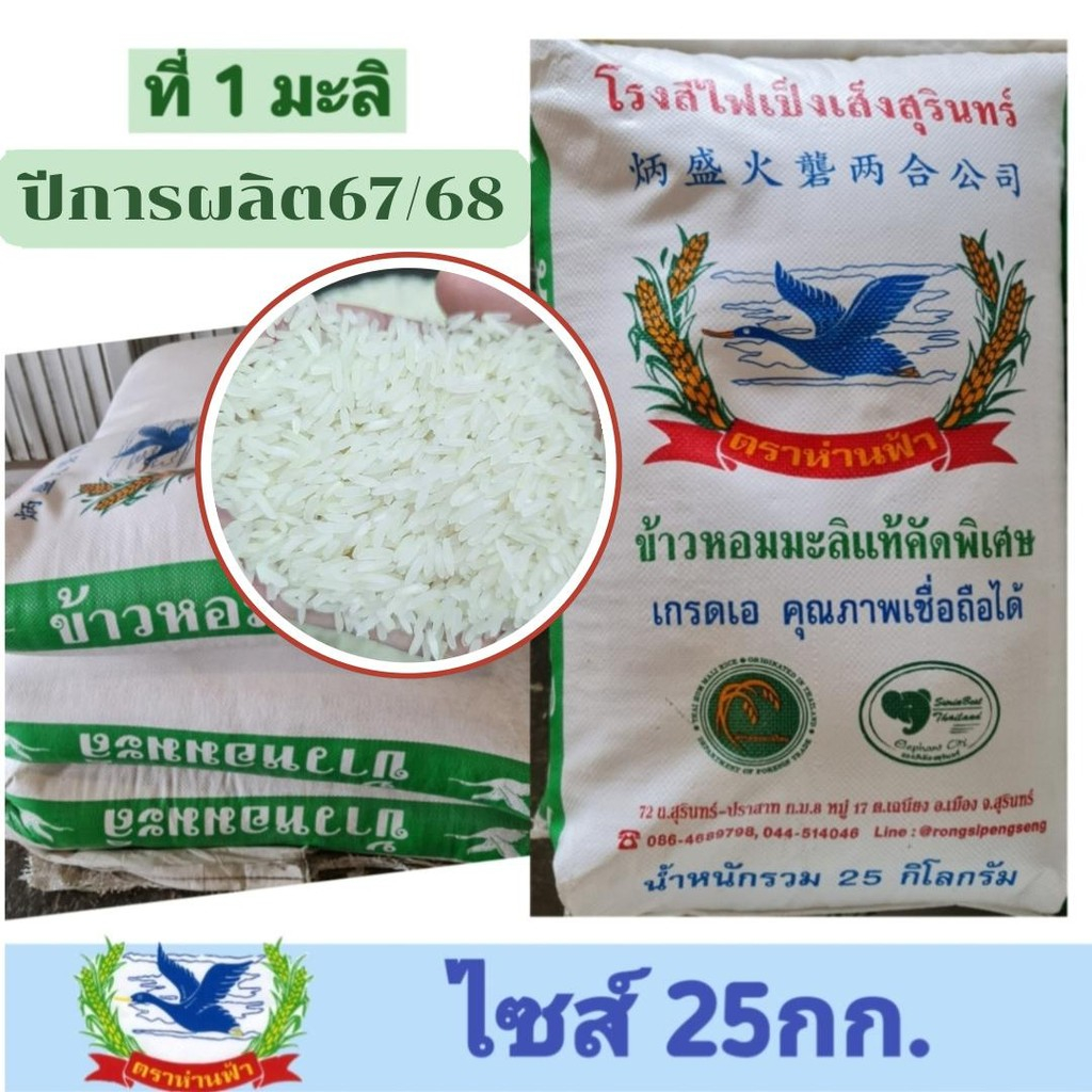 ข้าวหอมมะลิแท้ปี67/68 - ข้าวใหม่(ข้าวที่1-ชนิดเต็มเมล็ด) "ข้าวตราห่านฟ้า" ปลอดยาอบมอด ขนาด 25กก.