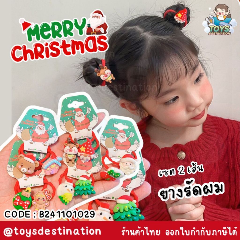 พร้อมส่งในไทย Christmas is coming เซตยางรัดผม 1 คู่ คริสต์มาส Christmas B241101029