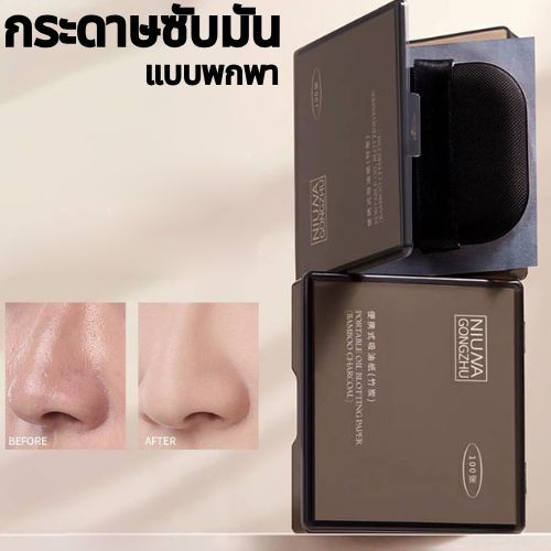 กระดาษซับมัน ควบคุมความมัน ติดทนนาน พร้อมพัฟกระจกแต่งหน้า NIUNA GONGZHU