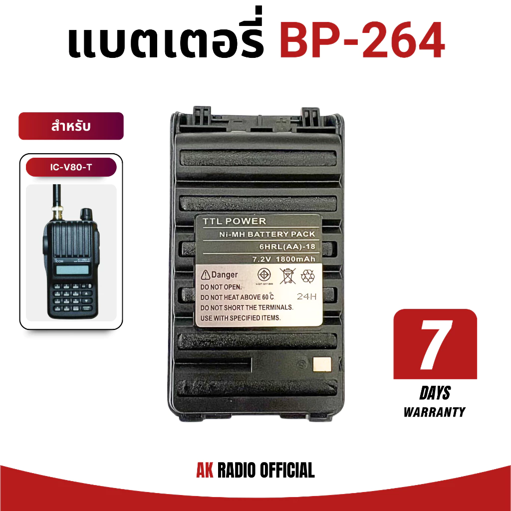 แบตวิทยุสื่อสาร BP-264 Ni-MH 7.2V 1800 mAh ของ IC รุ่น IC-V80, IC-86FX, IC-V86-T, IC-80FX, IC-G80