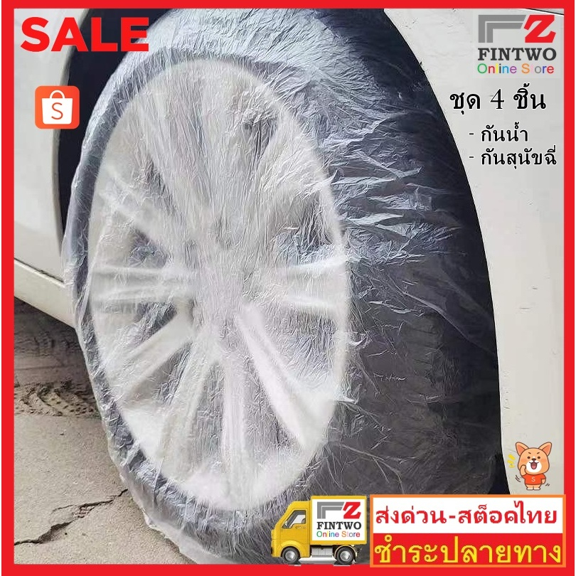 Fin2 ถุงพลาสติกคลุมล้อรถยนต์ PE ถุงคลุมล้อรถยนต์ ขนาดไซต์S Series 4 PCs plastic car wheel cover No.3560 3561 3475