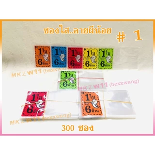 ซองใสใส่ล็อตเตอรี่ พิมพ์ลายผีน้อย 1 ใบ 6 ล้านบาท เกรดA+ สีสดไม่ลอก