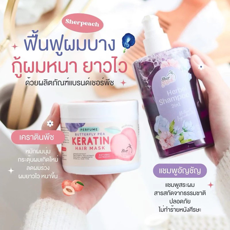 SherPeach แชมพูอัญชัน มาส์กผมเคราตินพีช ลดผมร่วง ดีท็อกซ์หนังศรีษะ ลดรังแค หอม เงางามีน้ำหนัก