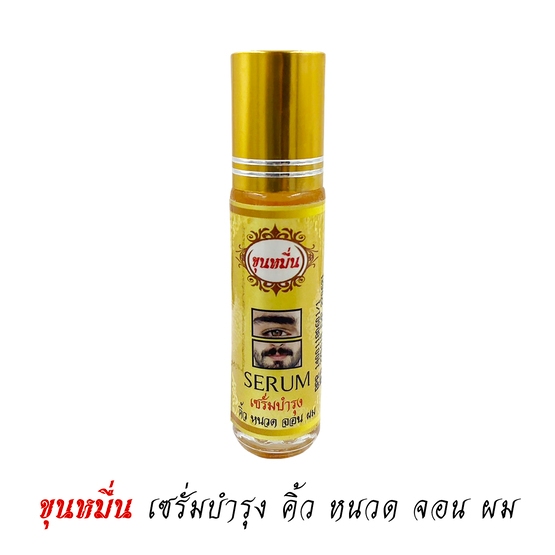 ขุนหมื่น เซรั่มปลูกคิ้ว ปลูกหนวด น้ำยาปลูกคิ้ว หนวด เครา จอน ผม 10ml. (1 ขวด)