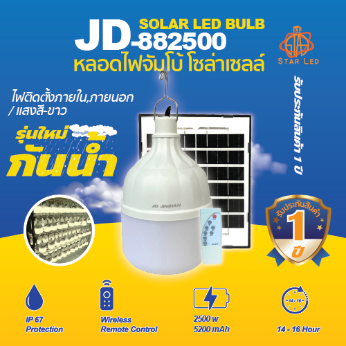โคมไฟตั้งแคมป์ รุ่นใหม่ JD-882500W 2500W โดนน้ำ โดนฝนได้ IP65 หลอดพี่โบ้ โคมไฟตุ้มโซล่าเซลล์