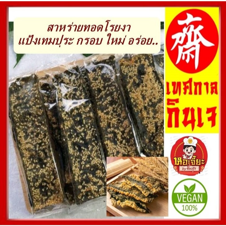 #ขนมสาหร่าย เทปุระ อบกรอบโรยงา #รสดั่งเดิม #สาหร่ายทอด ทานเล่นเพลิน ทำใหม่ๆทุกวัน #พร้อมทาน