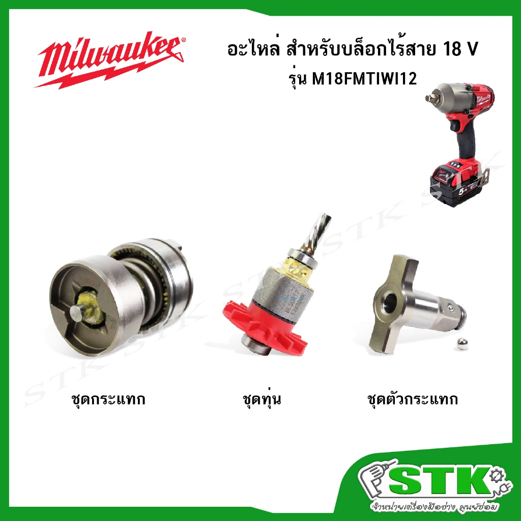 MILWAUKEE อะไหล่ ทุ่น ชุดตัวกระแทก ชุดกระแทก สำหรับบล็อกไร้สาย 18V. รุ่น M18FMTIWI2