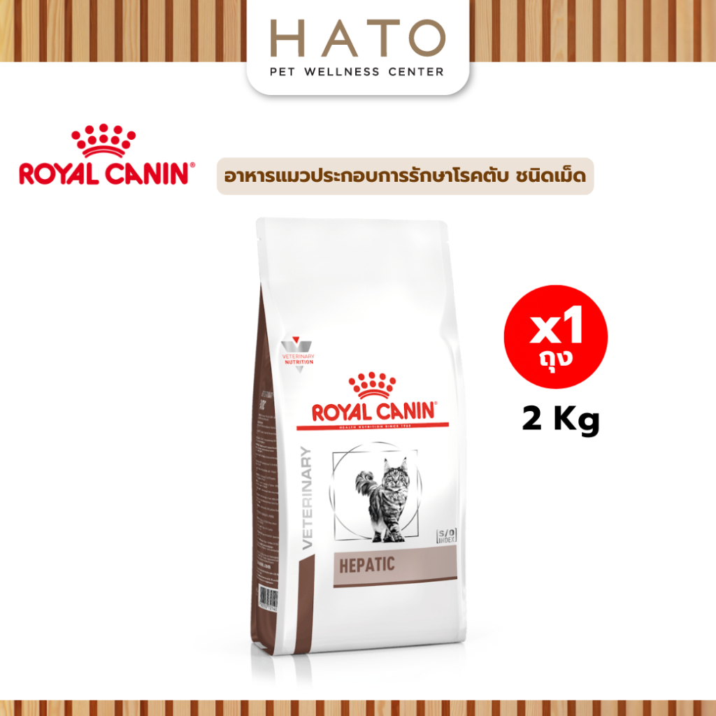 Royal canin (HEPATIC) อาหารแมวประกอบการรักษาโรคตับ ชนิดเม็ด 2 Kg อายุ 1 ปีขึ้นไป
