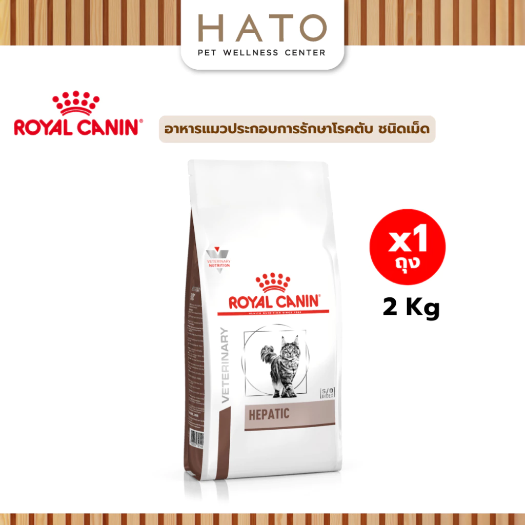 Royal canin (HEPATIC) อาหารแมวประกอบการรักษาโรคตับ ชนิดเม็ด 2 Kg อายุ 1 ปีขึ้นไป