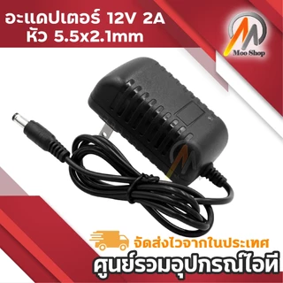 DC 12V 2A 2000mA (DC 5.5 x 2.5MM) สายชาร์จกล้องวงจรปิด ลำโพง วิทยุ ของเล่น เครื่องนวด เครื่องทำเล็บ