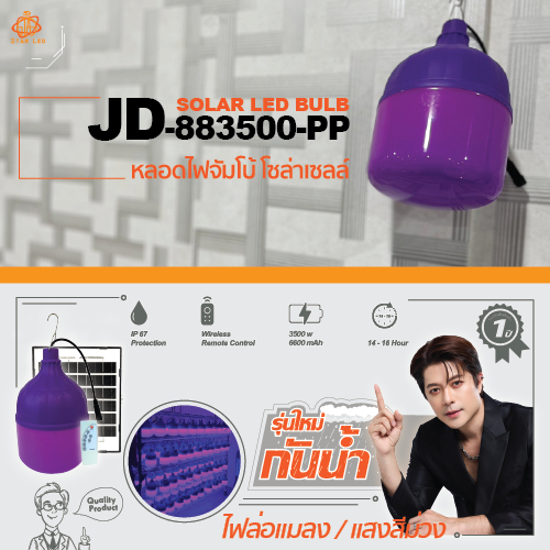 โคมไฟตุ้มโซล่าเซลล์ ไฟตุ้ม รุ่นใหม่ JD-883500W 3500W แสงม่วงล่อแมลง โดนน้ำ โดนฝนได้ IP65 สว่างนาน โคมไฟดักแมลง โคมไฟไล่ย