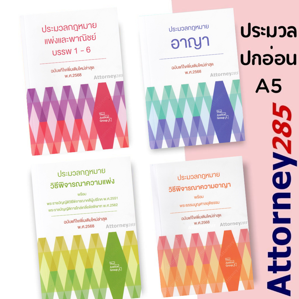 (ประมวลกฎหมาย A5 ปกอ่อน) แพ่ง อาญา วิแพ่ง วิอาญา The justice group ปี 2568