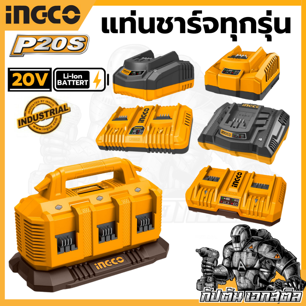 (ถูกสุุด) แท่นชาร์จ INGCO มีทุกรุ่น FCLI2001 FCLI2003 FCLI2034 FCLI2082 FCLI2064 FCLI20411 แท่นชาต
