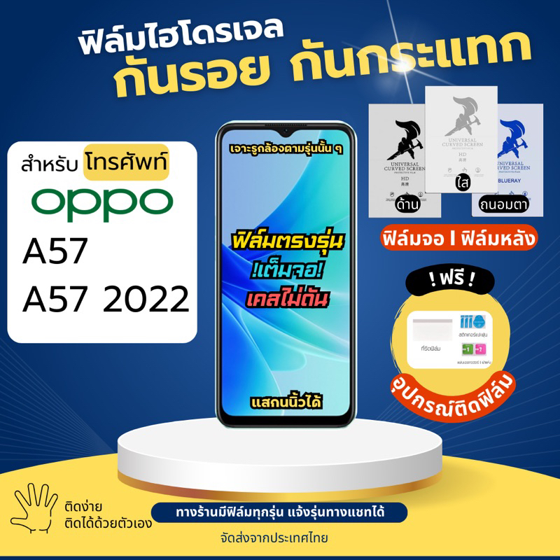 ฟิล์มกันรอยไฮโดรเจล OPPO A57 A57 (2022) ฟรีอุปกรณ์ติดฟิล์ม ฟิล์มออปโป้ ฟิล์มoppo