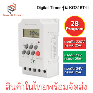 Digital Timer รุ่น KG316T-II AC220V DC12V 24V กระแส 25A เครื่องตั้งเวลาเปิด-ปิด อุปกรณ์ไฟฟ้า