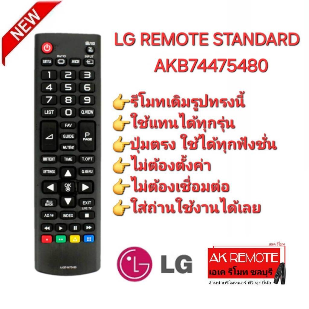 ออกใบกำกับภาษีได้ LG REMOTE STANDARD รีโมททีวี AKB74475480 รีโมทเดิมรูปทรงนี้ใช้แทนได้ทุกรุ่น