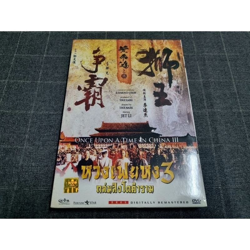 DVD ภาพยนตร์จีนกำลังภายในสุดมันส์ "Once Upon a Time in China 3 / หวงเฟยหง ถล่มสิงโตคำราม" (1993)