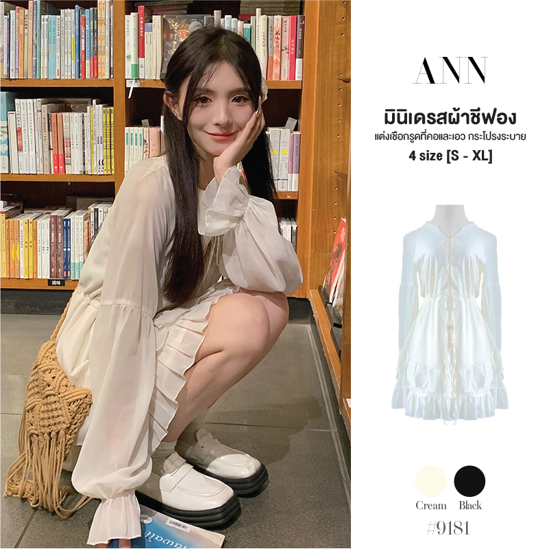 มินิเดรส ผ้าชีฟอง มีซับในเต็มตัว สีพื้นแขนยาวปลายแขนยางยืด แต่งเชือกกลางอกและเอว กระโปรงระบาย #9181