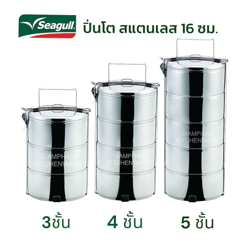 Seagull ปิ่นโต สแตนเลส 16 ซม.(นกนางนวล)