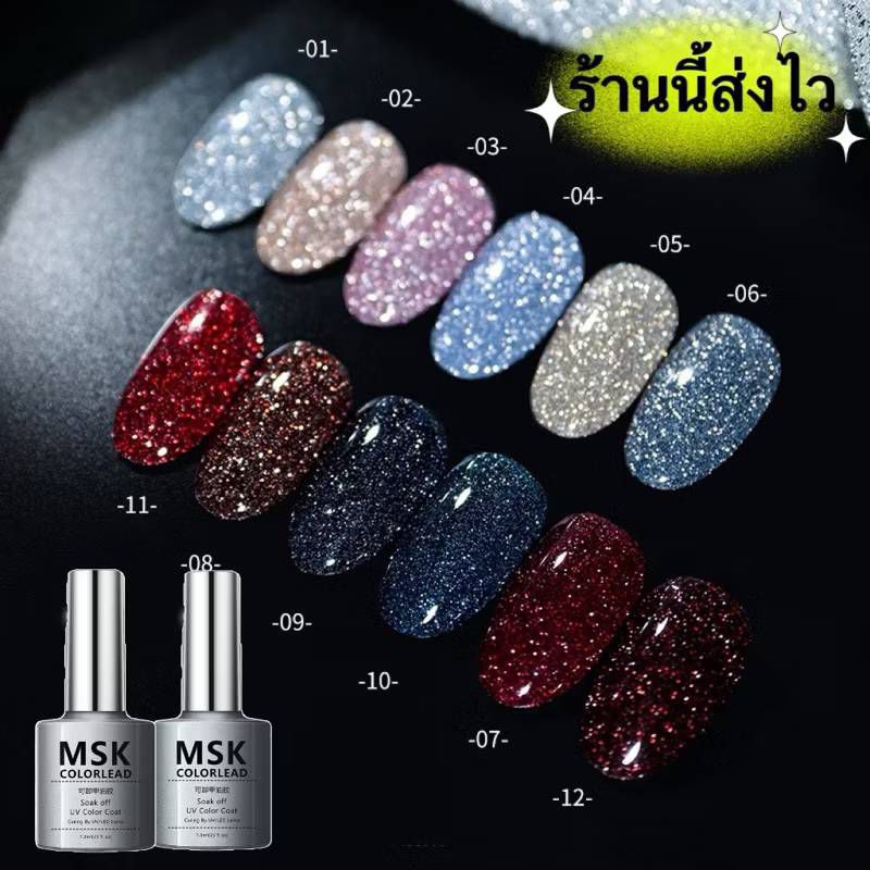 MSK สีเจลแฟลชไดมอนด์กลิตเตอร์ สีวิ้งเล่นแสงสวยตรงปก ขนาด 7.3ml.