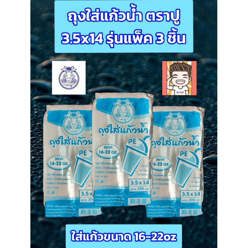 ถุงใส่แก้วน้ำ ถุงแก้วน้ำ ถุงตราปู (ฟ้า) ถุงใส่แก้วน้ำpe รุ่นแพ็ค 3 ชิ้น