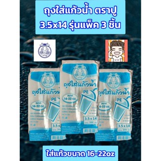 ถุงใส่แก้วน้ำ ถุงแก้วน้ำ ถุงตราปู (ฟ้า) ถุงใส่แก้วน้ำpe รุ่น…