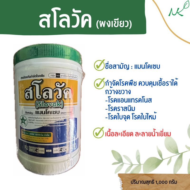 สโลวัค แมนโคเซบ(ผงสีเขียว) 1 กิโลกรัม