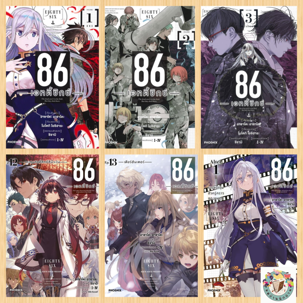 หนังสือ 86 (เอทตี้ซิกซ์) มังงะ กับ (LN) ผู้เขียน: Asato Asato,shirabii   สำนักพิมพ์: PHOENIX # หมู่บ