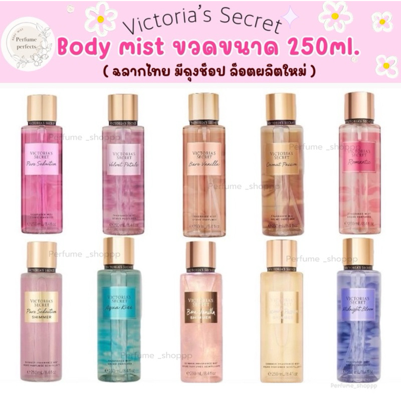 (ฉลากไทย มีถุงช็อป) Victoria‘s secret ขนาด 250 ml. ขวดใหญ่ แท้💯