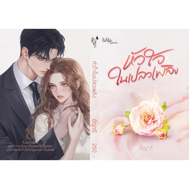 หนังสือมือหนึ่ง -หัวใจในเปลวเพลิง- อัญจรี